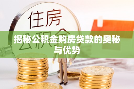沈阳揭秘公积金购房贷款的奥秘与优势