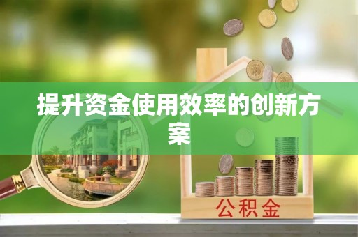 沈阳提升资金使用效率的创新方案