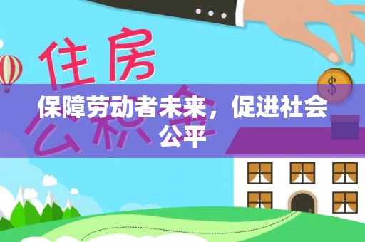 沈阳保障劳动者未来，促进社会公平