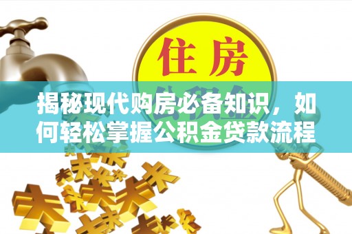 沈阳揭秘现代购房必备知识，如何轻松掌握公积金贷款流程