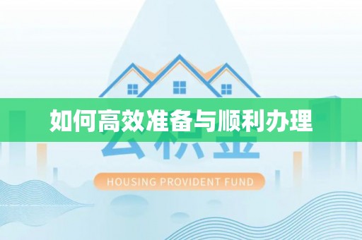 沈阳如何高效准备与顺利办理