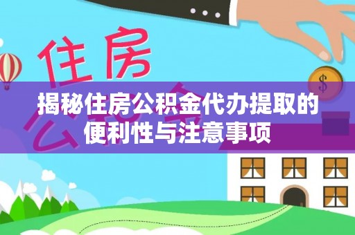 沈阳揭秘住房公积金代办提取的便利性与注意事项