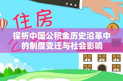沈阳探析中国公积金历史沿革中的制度变迁与社会影响