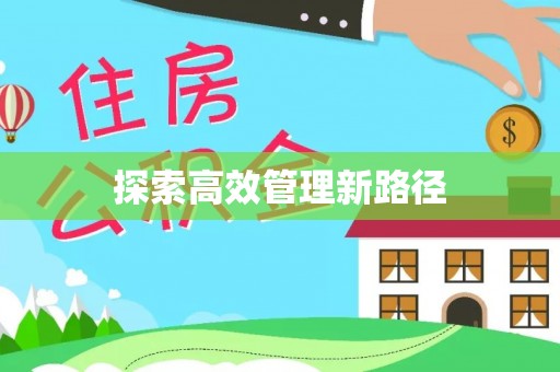 沈阳探索高效管理新路径