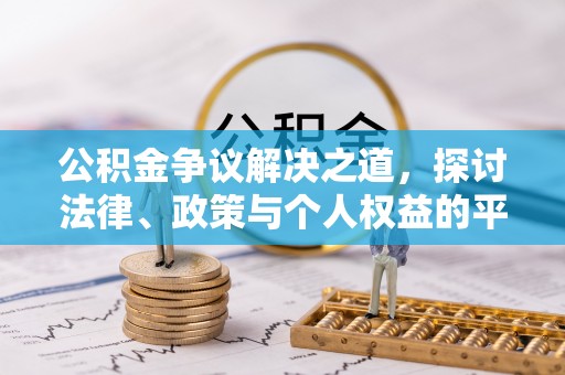 沈阳公积金争议解决之道，探讨法律、政策与个人权益的平衡