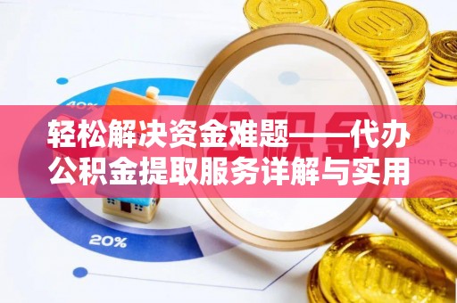 沈阳轻松解决资金难题——代办公积金提取服务详解与实用指南