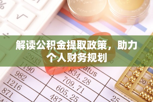 沈阳解读公积金提取政策，助力个人财务规划