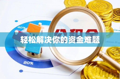 沈阳轻松解决你的资金难题