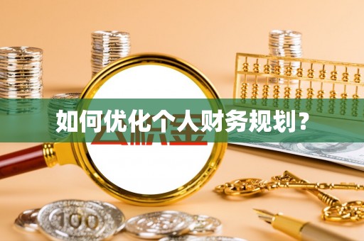 沈阳如何优化个人财务规划？