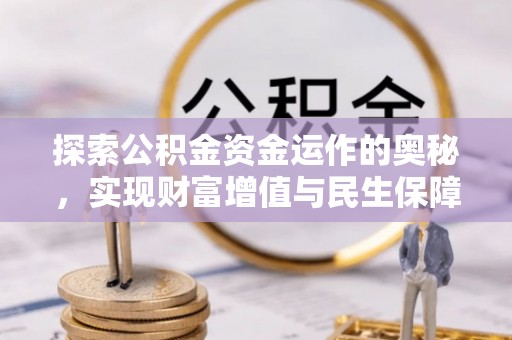 沈阳探索公积金资金运作的奥秘，实现财富增值与民生保障