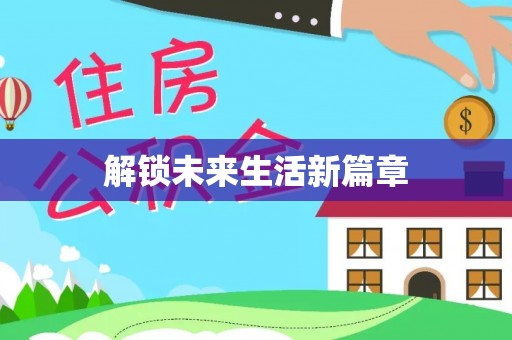 沈阳解锁未来生活新篇章