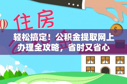 沈阳轻松搞定！公积金提取网上办理全攻略，省时又省心