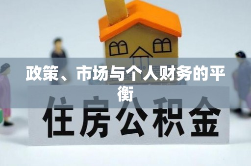 沈阳政策、市场与个人财务的平衡