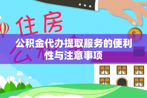 沈阳公积金代办提取服务的便利性与注意事项
