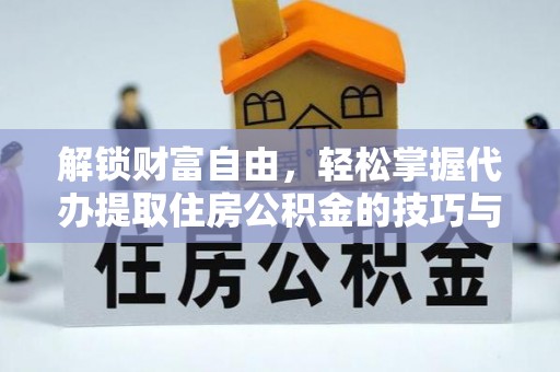 沈阳解锁财富自由，轻松掌握代办提取住房公积金的技巧与攻略