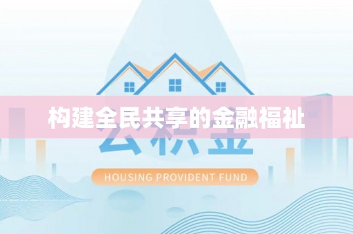 沈阳构建全民共享的金融福祉