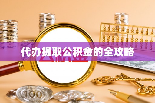沈阳代办提取公积金的全攻略