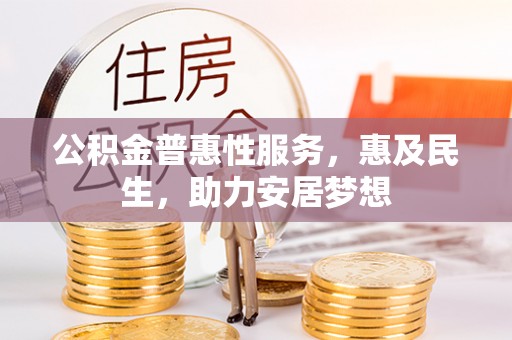 沈阳公积金普惠性服务，惠及民生，助力安居梦想