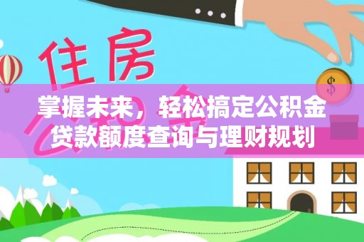 沈阳掌握未来，轻松搞定公积金贷款额度查询与理财规划