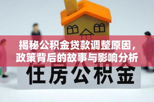 沈阳揭秘公积金贷款调整原因，政策背后的故事与影响分析