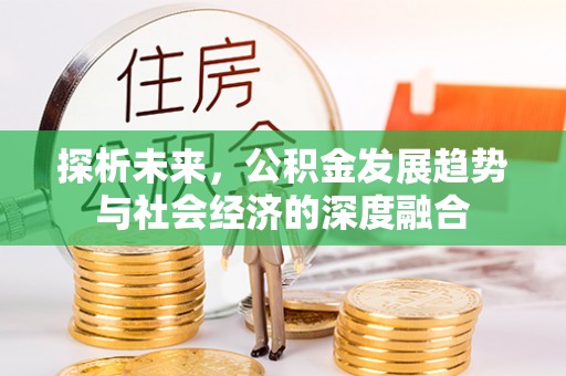 沈阳探析未来，公积金发展趋势与社会经济的深度融合