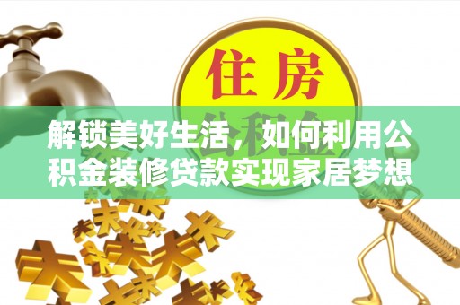 沈阳解锁美好生活，如何利用公积金装修贷款实现家居梦想