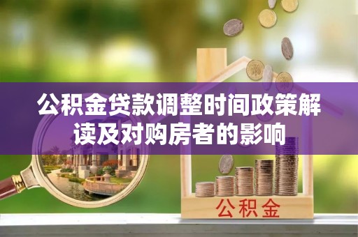 沈阳公积金贷款调整时间政策解读及对购房者的影响