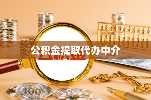 沈阳公积金提取代办中介