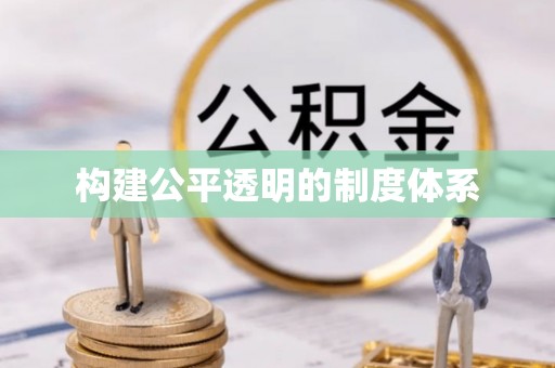 沈阳构建公平透明的制度体系