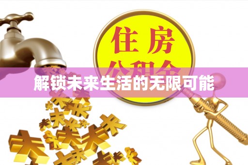 沈阳解锁未来生活的无限可能