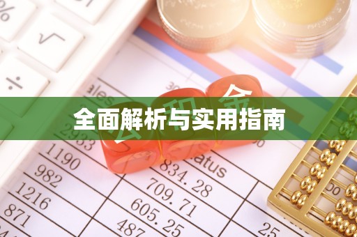 沈阳全面解析与实用指南