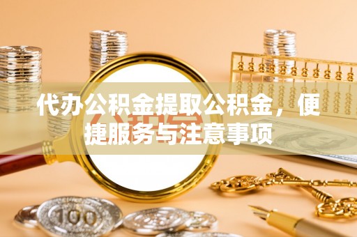 沈阳代办公积金提取公积金，便捷服务与注意事项