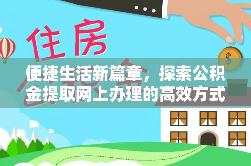 沈阳便捷生活新篇章，探索公积金提取网上办理的高效方式