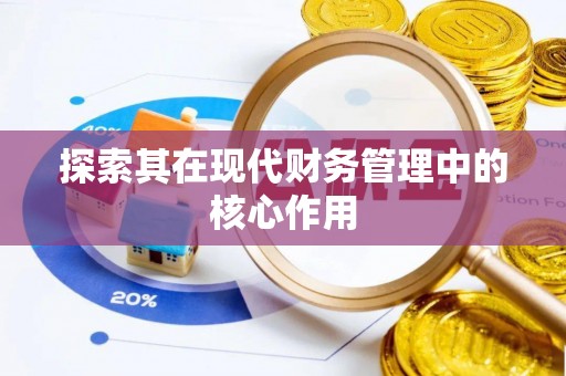 沈阳探索其在现代财务管理中的核心作用