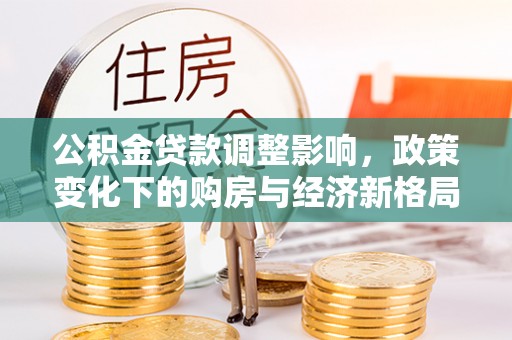 沈阳公积金贷款调整影响，政策变化下的购房与经济新格局