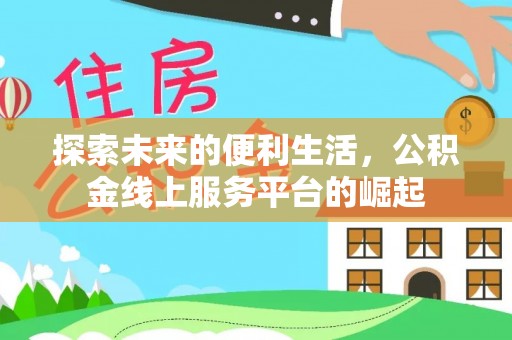 沈阳探索未来的便利生活，公积金线上服务平台的崛起