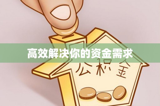 沈阳高效解决你的资金需求