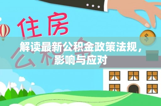 沈阳解读最新公积金政策法规，影响与应对