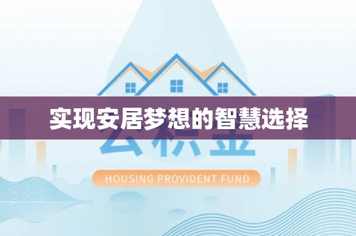沈阳实现安居梦想的智慧选择