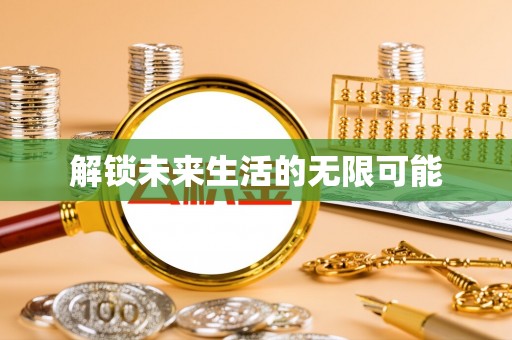 沈阳解锁未来生活的无限可能