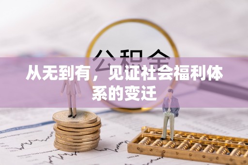 沈阳从无到有，见证社会福利体系的变迁