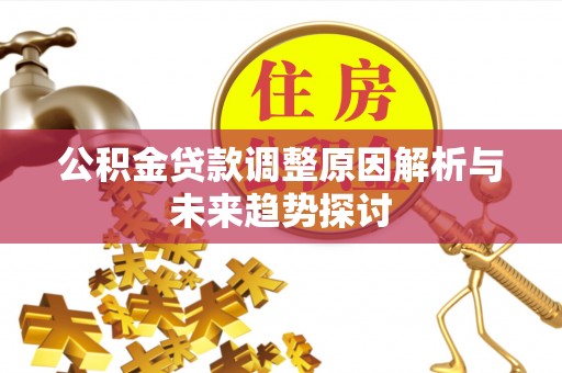 沈阳公积金贷款调整原因解析与未来趋势探讨