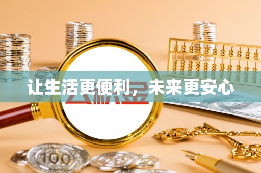 沈阳让生活更便利，未来更安心
