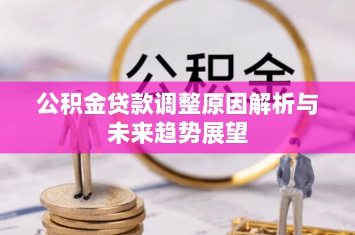 沈阳公积金贷款调整原因解析与未来趋势展望