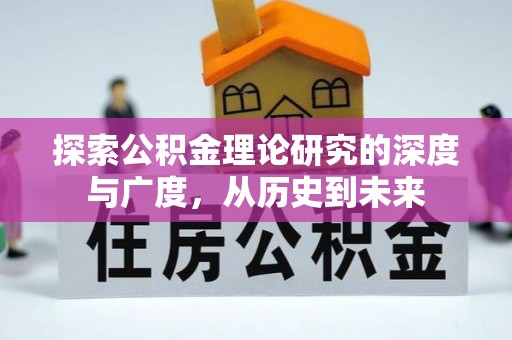 沈阳探索公积金理论研究的深度与广度，从历史到未来