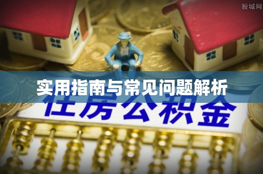 沈阳实用指南与常见问题解析