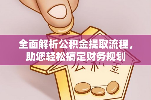 沈阳全面解析公积金提取流程，助您轻松搞定财务规划