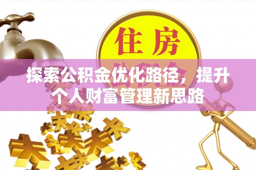 沈阳探索公积金优化路径，提升个人财富管理新思路