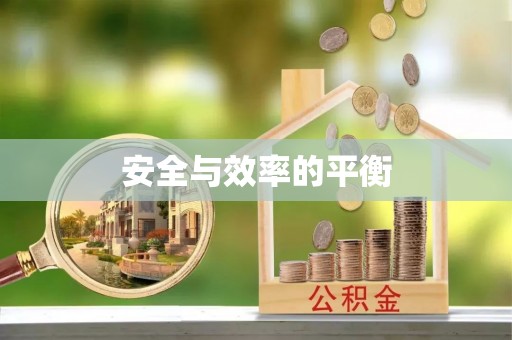 沈阳安全与效率的平衡