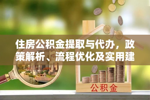 沈阳住房公积金提取与代办，政策解析、流程优化及实用建议